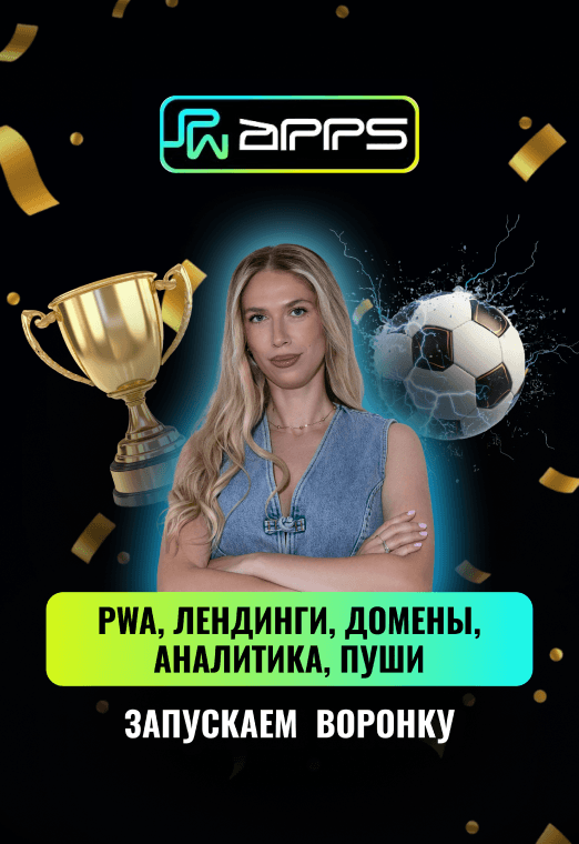 PWA кампания: запускаем воронку - img_5265