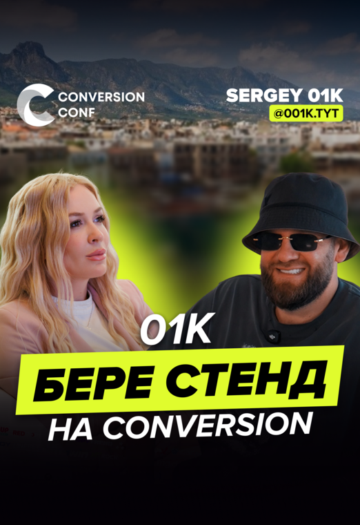 СЕРЕГА 01К: ПОТЕРЯЛ $500 000 | $50K НА ЖИЗНЬ, КРИПТООБМЕННИКИ И СТЕНД НА CONVERSION - img_7864-1