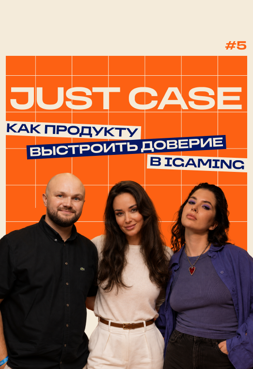 JUST CASE: запускаем iGaming продукт в рынок | s1ep5 - oblozhka-522-h-760-4