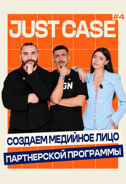 JUST CASE: как создать медийную персону для бренда в affiliate? 🔶 s1ep4 - pervyj-vidos-1