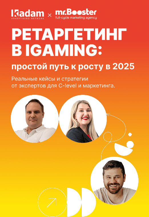 Ретаргетинг в iGaming: простой путь к росту в 2025 | Kadam x mr.Booster - retargeting_v_igaming_prostoj_put_k_rostu_v_2025_vertik-1-1