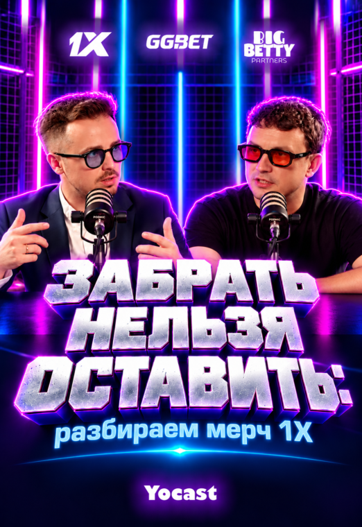 Мерч, который хочется забрать себе: что привезли 1X | Yocast - 863b5151-8be8-4c4d-b7d9-8052727ce748