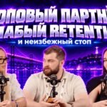 Топовый партнёр, слабый Retention и неизбежный стоп | Yocast - affiliate-time-cover
