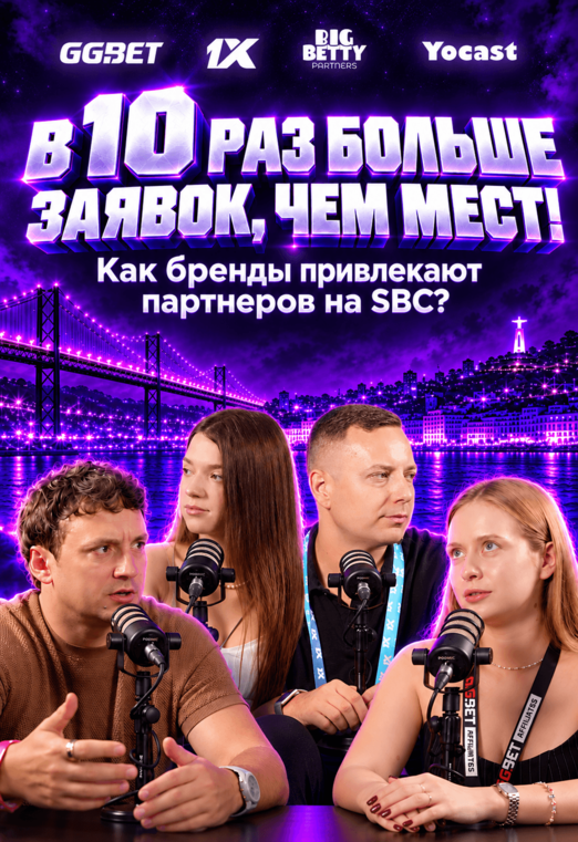 В 10 раз больше заявок, чем мест! Как бренды привлекают партнеров на SBC? | Yocast - exec-2397328c-a6d1-4bea-9a8a-11950b7e2d4f-1