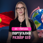Как пройти KPI на Португалию — разбор GEO для медиабаеров - full_1_openapp_portugal1080_1920-1