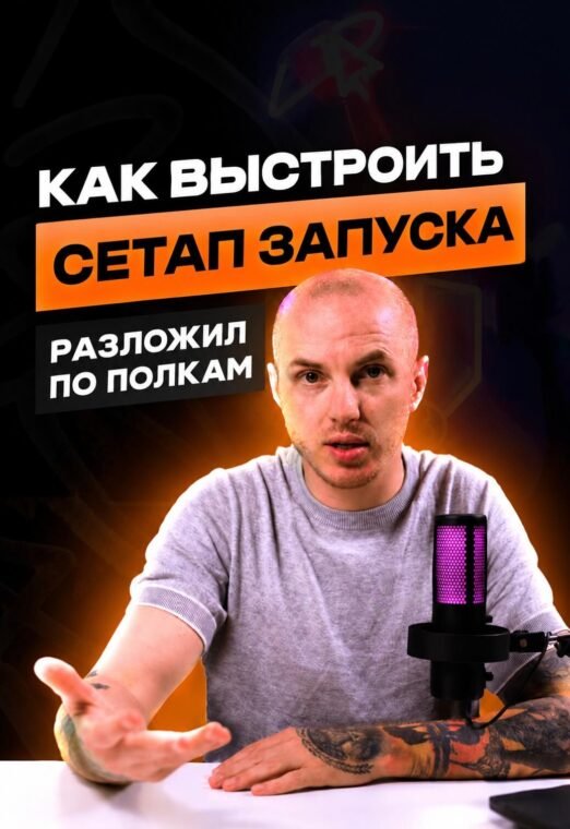 Как выстроить сетап запуска в арбитраже - kak-vystroit-setap-zapuska