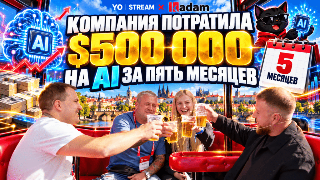 Компания потратила $500 000 на AI за пять месяцев | Yocast - kompaniya_potratila_500_000_na_ai_za_pyat_mesyacze-1