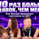 В 10 раз больше заявок, чем мест! Как бренды привлекают партнеров на SBC? | Yocast - partner-talks1-1