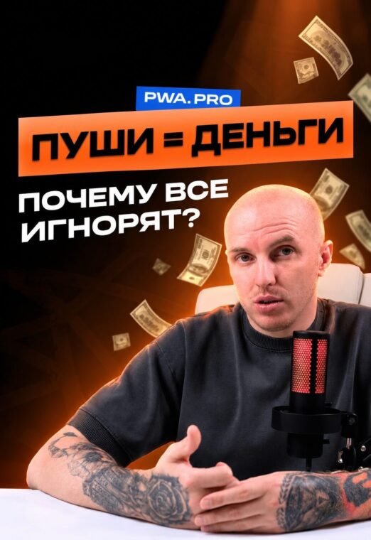 Пуш-уведомления в арбитраже: как вернуть трафик и повысить ROI в 2025 - push-uvedomleniya-v-arbitrazhe