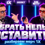 Мерч, который хочется забрать себе: что привезли 1X | Yocast - zabrat_nelzya_ostavit_razbiraem_merch_1